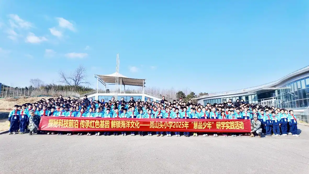 日照：阳光研学探前沿 山海少年砺担当——岚山头小学开展“行走的课堂”研学实践活动